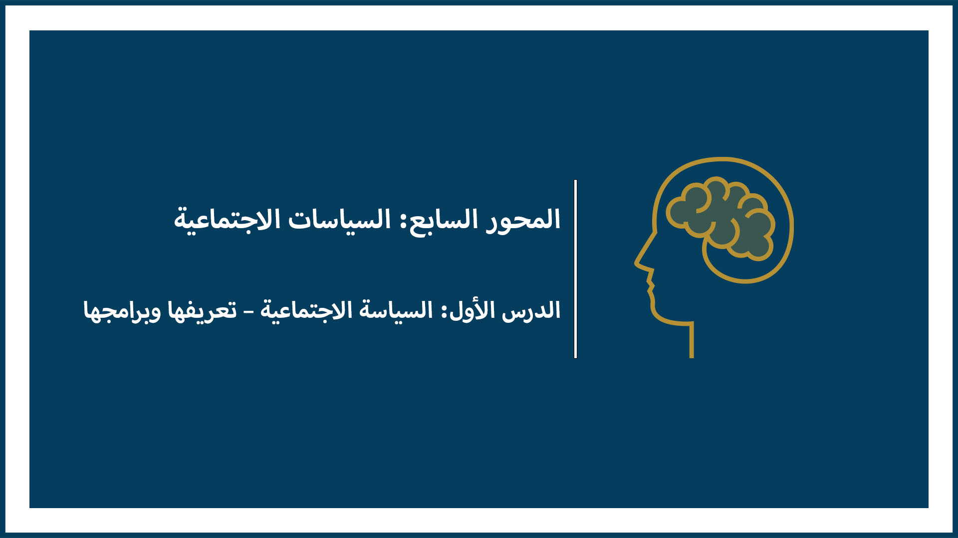 المحور السابع: السياسات الاجتماعية (الدرس الأول: السياسة الاجتماعية – تعريفها وبرامجها)